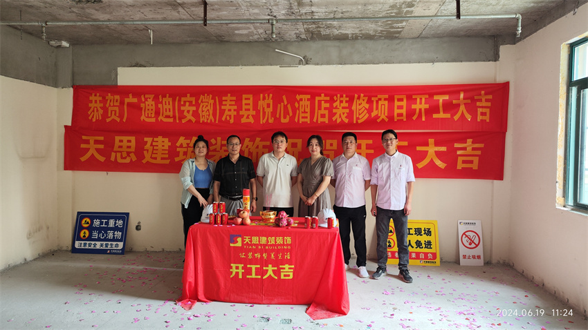 ?；茨蠅劭h悅心酒店裝修開工大吉