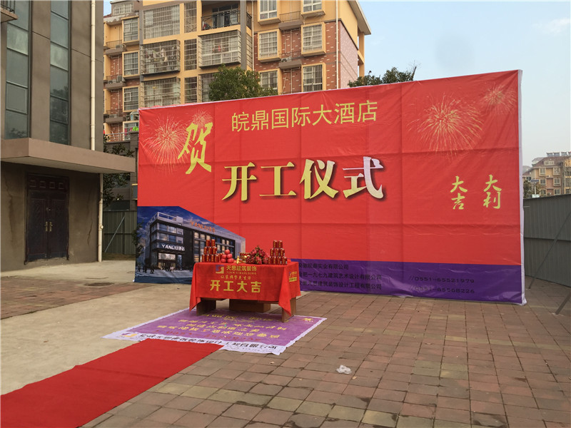 <a href=http://www.haojuwuys.com/hfjdzx/ target=_blank class=infotextkey>合肥酒店裝修</a>開工現(xiàn)場
